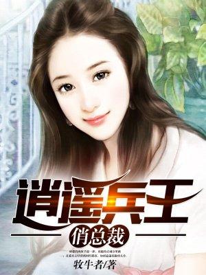 逍遥兵王侨总裁