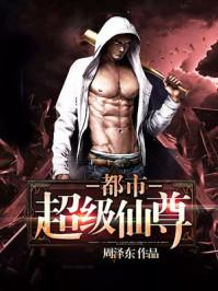 都市之超级仙尊九霄