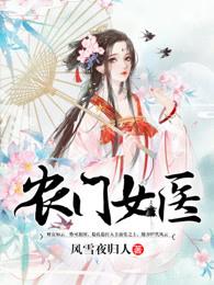 农门医女全本