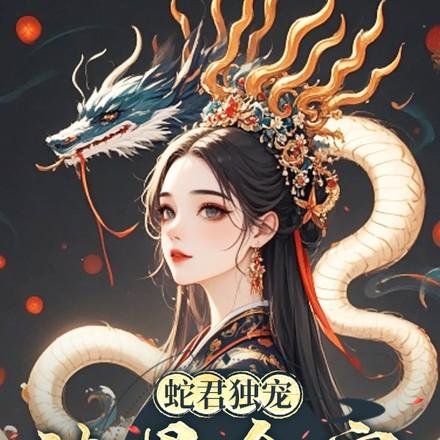 蛇君家的小奶狐又甜又撩