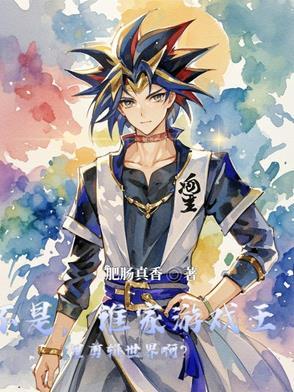 游戏王世界背景