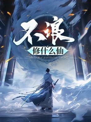 不浪修什么仙最新章节
