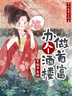 男主穿越开酒楼