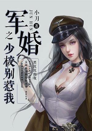 军少别傲娇全文免费