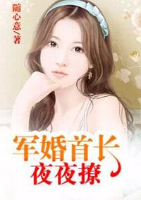 军婚首长大叔全文免费阅读
