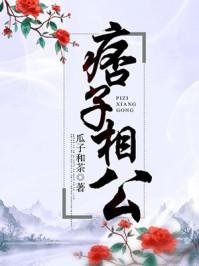 痞子相公番外