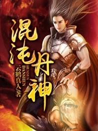 混沌丹神有几个女主