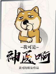 我可真是大神医莫晓梅