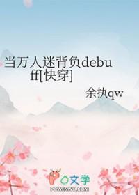 当万人迷背负debuff[快穿]